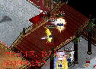 传奇新开区,散人玩家如何快速起飞? 传奇新开区,散人玩家如何快速起飞?