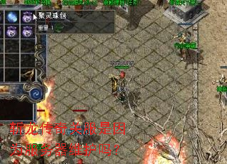 斩龙传奇关服是因为服务器维护吗? 斩龙传奇关服是因为服务器维护吗?