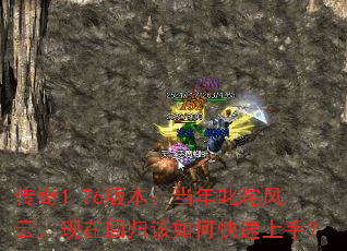 传奇1.76版本:当年叱咤风云,现在回归该如何快速上手? 传奇1.76版本:当年叱咤风云,现在回归该如何快速上手?