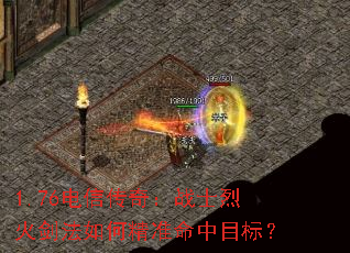 1.76电信传奇:战士烈火剑法如何精准命中目标? 1.76电信传奇:战士烈火剑法如何精准命中目标?