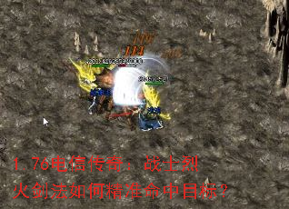 1.76电信传奇:战士烈火剑法如何精准命中目标? 1.76电信传奇:战士烈火剑法如何精准命中目标?
