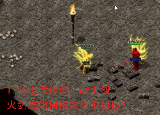 1.76电信传奇:战士烈火剑法如何精准命中目标? 1.76电信传奇:战士烈火剑法如何精准命中目标?