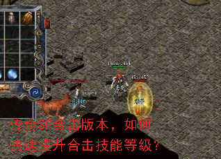 传奇SF合击版本,如何快速提升合击技能等级? 传奇SF合击版本,如何快速提升合击技能等级?