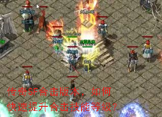 传奇SF合击版本,如何快速提升合击技能等级? 传奇SF合击版本,如何快速提升合击技能等级?