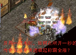 开局一把木剑,如何在刚开一秒的传奇私服里快速崛起称霸全服? 开局一把木剑,如何在刚开一秒的传奇私服里快速崛起称霸全服?