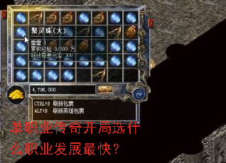 单职业传奇开局选什么职业发展最快? 单职业传奇开局选什么职业发展最快?