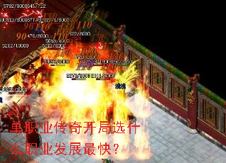 单职业传奇开局选什么职业发展最快? 单职业传奇开局选什么职业发展最快?