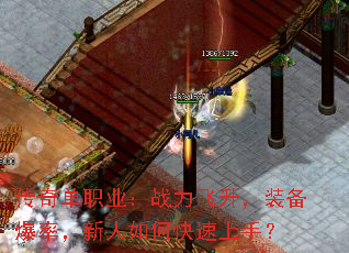 传奇单职业:战力飞升,装备爆率,新人如何快速上手? 传奇单职业:战力飞升,装备爆率,新人如何快速上手?