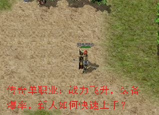 传奇单职业:战力飞升,装备爆率,新人如何快速上手? 传奇单职业:战力飞升,装备爆率,新人如何快速上手?
