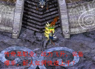 传奇单职业:战力飞升,装备爆率,新人如何快速上手? 传奇单职业:战力飞升,装备爆率,新人如何快速上手?
