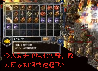 今天新开单职业传奇,散人玩家如何快速起飞? 今天新开单职业传奇,散人玩家如何快速起飞?