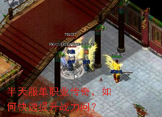 半天服单职业传奇,如何快速提升战力问? 半天服单职业传奇,如何快速提升战力问?