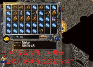 1.80合击传奇:如何快速提升英雄合击技能等级? 1.80合击传奇:如何快速提升英雄合击技能等级?