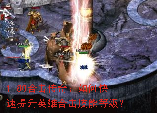 1.80合击传奇:如何快速提升英雄合击技能等级? 1.80合击传奇:如何快速提升英雄合击技能等级?