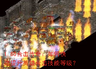 1.80合击传奇:如何快速提升英雄合击技能等级? 1.80合击传奇:如何快速提升英雄合击技能等级?