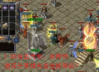 1.80合击传奇:如何快速提升英雄合击技能等级? 1.80合击传奇:如何快速提升英雄合击技能等级?