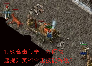 1.80合击传奇:如何快速提升英雄合击技能等级? 1.80合击传奇:如何快速提升英雄合击技能等级?