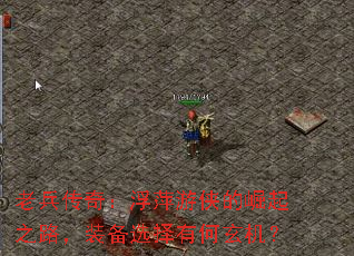 老兵传奇:浮萍游侠的崛起之路,装备选择有何玄机? 老兵传奇:浮萍游侠的崛起之路,装备选择有何玄机?