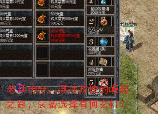 老兵传奇:浮萍游侠的崛起之路,装备选择有何玄机? 老兵传奇:浮萍游侠的崛起之路,装备选择有何玄机?