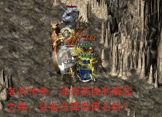 老兵传奇:浮萍游侠的崛起之路,装备选择有何玄机? 老兵传奇:浮萍游侠的崛起之路,装备选择有何玄机?