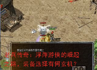 老兵传奇:浮萍游侠的崛起之路,装备选择有何玄机? 老兵传奇:浮萍游侠的崛起之路,装备选择有何玄机?