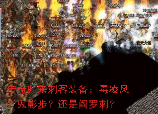 传奇归来刺客装备:毒凌风?鬼影步?还是阎罗刺? 传奇归来刺客装备:毒凌风?鬼影步?还是阎罗刺?