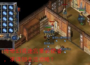 传奇幻境迷宫重装使者,求详细走法攻略? 传奇幻境迷宫重装使者,求详细走法攻略?