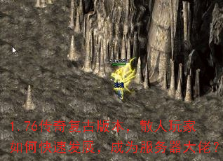 1.76传奇复古版本,散人玩家如何快速发展,成为服务器大佬? 1.76传奇复古版本,散人玩家如何快速发展,成为服务器大佬?