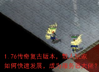 1.76传奇复古版本,散人玩家如何快速发展,成为服务器大佬? 1.76传奇复古版本,散人玩家如何快速发展,成为服务器大佬?