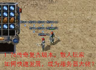 1.76传奇复古版本,散人玩家如何快速发展,成为服务器大佬? 1.76传奇复古版本,散人玩家如何快速发展,成为服务器大佬?