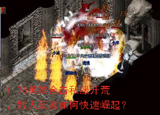 1.76英雄合击私服开荒,散人玩家如何快速崛起? 1.76英雄合击私服开荒,散人玩家如何快速崛起?