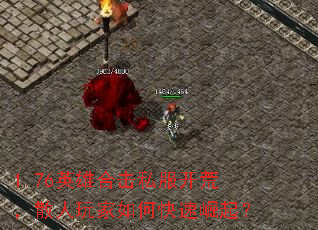 1.76英雄合击私服开荒,散人玩家如何快速崛起? 1.76英雄合击私服开荒,散人玩家如何快速崛起?