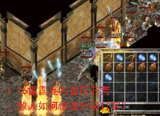 1.76雷霆复古首区开荒:散人如何快速升级打宝? 1.76雷霆复古首区开荒:散人如何快速升级打宝?