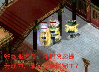 99私服传奇:如何快速提升战力,成为服务器霸主? 99私服传奇:如何快速提升战力,成为服务器霸主?