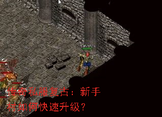 传奇私服复古:新手村如何快速升级? 传奇私服复古:新手村如何快速升级?