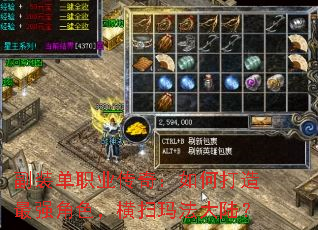 副装单职业传奇:如何打造最强角色,横扫玛法大陆? 副装单职业传奇:如何打造最强角色,横扫玛法大陆?