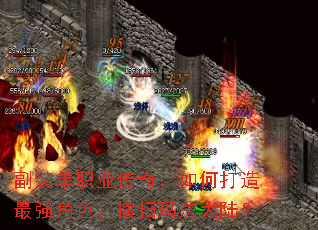 副装单职业传奇:如何打造最强角色,横扫玛法大陆? 副装单职业传奇:如何打造最强角色,横扫玛法大陆?