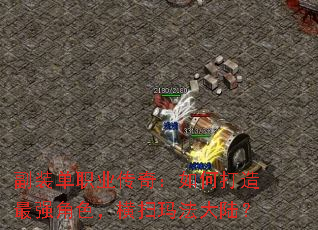 副装单职业传奇:如何打造最强角色,横扫玛法大陆? 副装单职业传奇:如何打造最强角色,横扫玛法大陆?