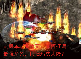 副装单职业传奇:如何打造最强角色,横扫玛法大陆? 副装单职业传奇:如何打造最强角色,横扫玛法大陆?