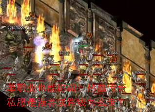 单职业也能称霸?热血传奇私服最强养成路线怎么走? 单职业也能称霸?热血传奇私服最强养成路线怎么走?