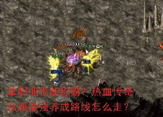 单职业也能称霸?热血传奇私服最强养成路线怎么走? 单职业也能称霸?热血传奇私服最强养成路线怎么走?