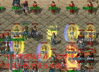 传奇攻速版新开,怎样快速提升战力碾压全服? 传奇攻速版新开,怎样快速提升战力碾压全服?