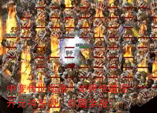中变传世私服:如何快速提升元神等级,称霸全服? 中变传世私服:如何快速提升元神等级,称霸全服?