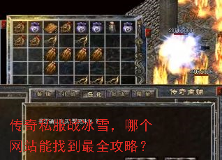 传奇私服战冰雪,哪个网站能找到最全攻略? 传奇私服战冰雪,哪个网站能找到最全攻略?