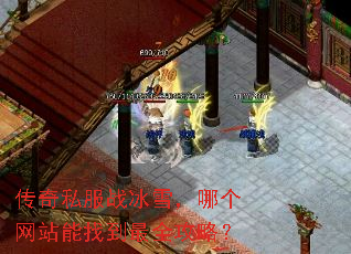 传奇私服战冰雪,哪个网站能找到最全攻略? 传奇私服战冰雪,哪个网站能找到最全攻略?
