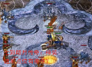 七彩皓月传奇:神装速刷点位有哪些? 七彩皓月传奇:神装速刷点位有哪些?