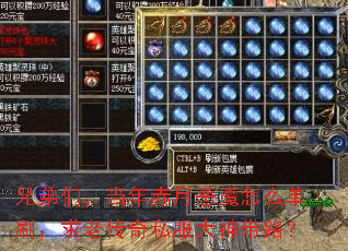 兄弟们,当年赤月恶魔怎么单刷,求老传奇私服大神带路? 兄弟们,当年赤月恶魔怎么单刷,求老传奇私服大神带路?