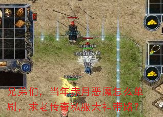 兄弟们,当年赤月恶魔怎么单刷,求老传奇私服大神带路? 兄弟们,当年赤月恶魔怎么单刷,求老传奇私服大神带路?