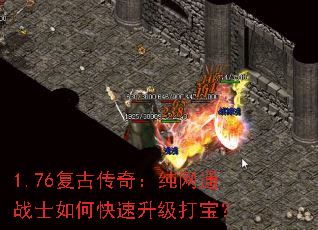 1.76复古传奇:纯网通战士如何快速升级打宝? 1.76复古传奇:纯网通战士如何快速升级打宝?