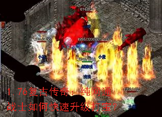 1.76复古传奇:纯网通战士如何快速升级打宝? 1.76复古传奇:纯网通战士如何快速升级打宝?